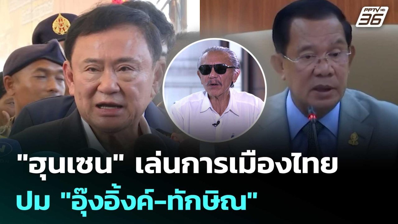 "ชูวิทย์" ชี้ "ฮุนเซน" เล่นการเมืองไทย ปม "อุ๊งอิ้งค์-ทักษิณ" | เข้มข่าวค่ำ | 13 ก.ย. 68