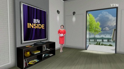 2025년 9월 13일 [컬처인사이드] / YTN