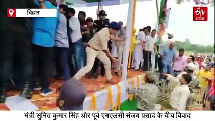 आपस में भिड़ गए बिहार के मंत्री और पूर्व MLC, पार्टी का झंडा बना 'डंडा'