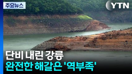 단비 내린 강릉...저수율 상승에도 해갈엔 '역부족' / YTN