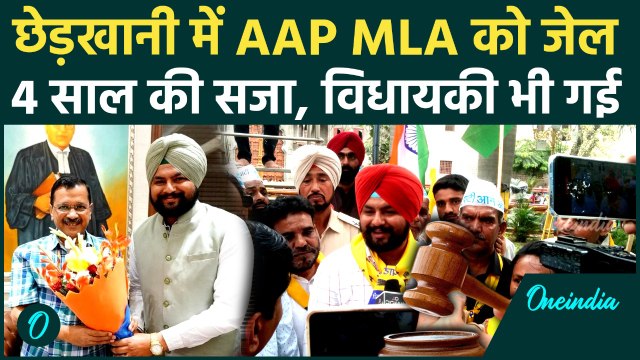 AAP MLA Manjinder Singh को छेड़खानी मामले में मिली 4 साल की सजा, जेल भेजा गया | वनइंडिया हिंदी