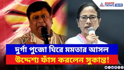 ‘পুজোয় তৃণমূলের ঢুক ঢুক পিও যুগ যুগ জিও চলছে’ মমতাকে ধুয়ে দিলেন সুকান্ত