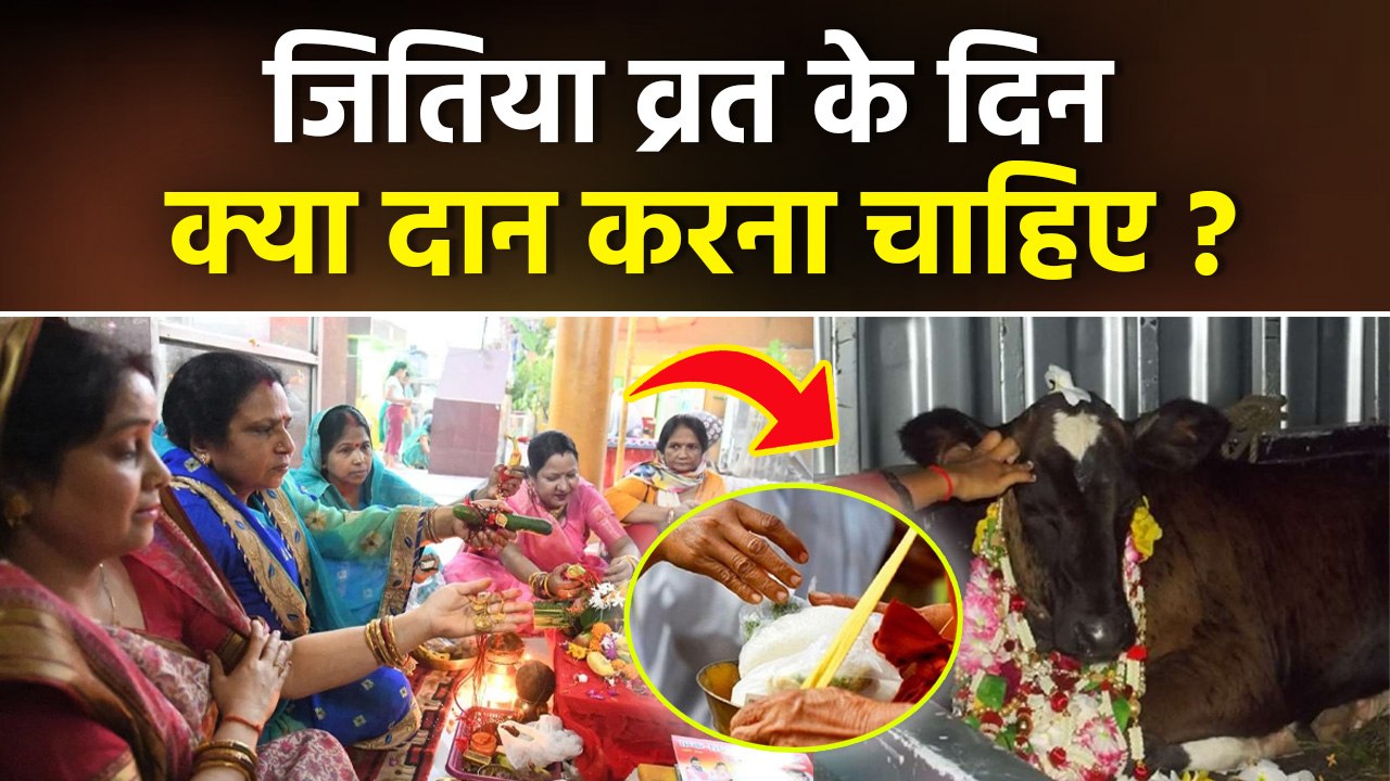 Jitiya Vrat 2025 Daan: जितिया व्रत के दिन क्या दान करना चाहिए, इस 1 चीज के दान से सभी दुख होंगे दूर