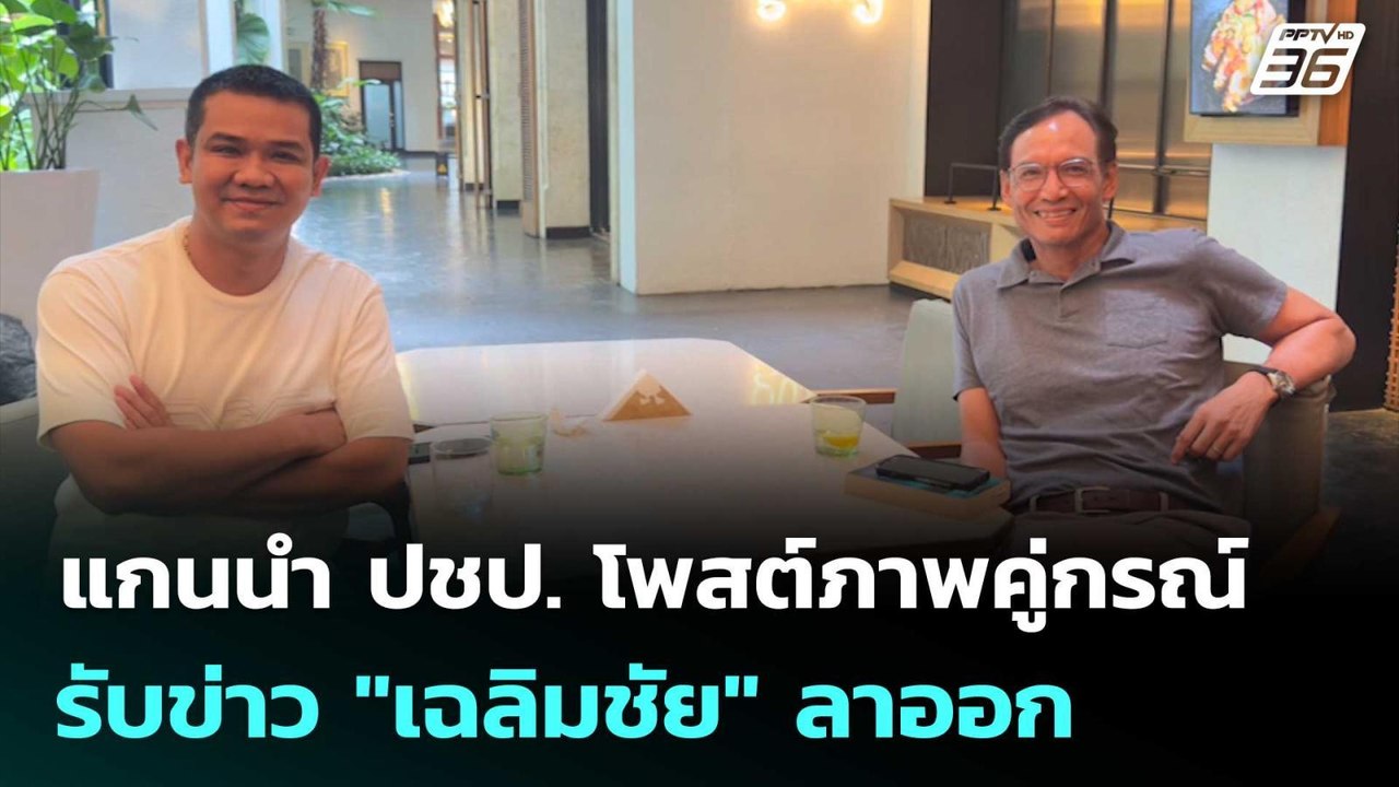 แกนนำ ปชป. โพสต์ภาพคู่กรณ์ รับข่าว "เฉลิมชัย" ล...