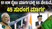 PM Modi ಕುತುಬ್ ಮಿನಾರ್ ಗಿಂತ ಎತ್ತರದ ರೈಲ್ವೇ ಸೇತುವೆ