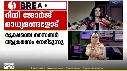'മുഖ്യമന്ത്രി അടിയന്തരമായി ഇടപെടണം'; സൈബർ ആക്രമണത്തിൽ പരാതിയുമായി റിനി ജോർജ്