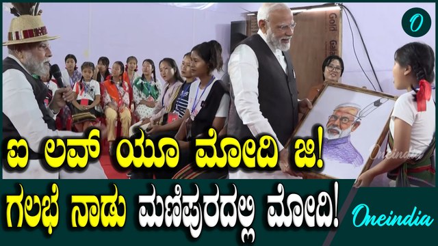 Narendra Modi ಪ್ರಧಾನಿ ನರೇಂದ್ರ ಮೋದಿ Manipura ಪ್ರವಾಸ
