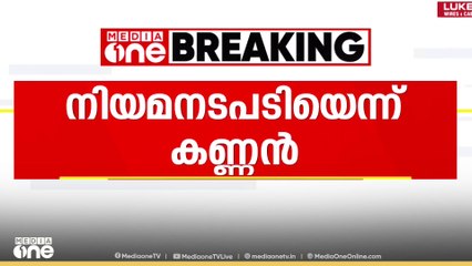 തനിക്കെതിരെ അനിൽ അക്കര അടിസ്ഥാനമില്ലാത്ത കാര്യങ്ങൾ ഉന്നയിച്ചു; നിയമനടപടി സ്വീകരിക്കുമെന്ന് കണ്ണൻ