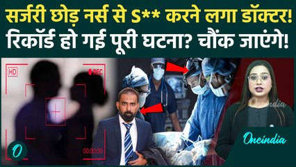 UK: Pakistan के Doctor ने मरीज को Operation में छोड़ा, Nurse के साथ आपत्तिजनक हालत में मिले! | Viral