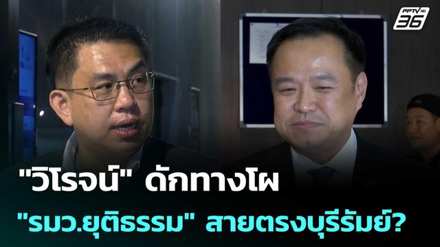 วิโรจน์ ดักทางโผ รมว.ยุติธรรม สายตรงบุรีรัมย์? | เข้มข่าวค่ำ | 13 ก.ย. 68