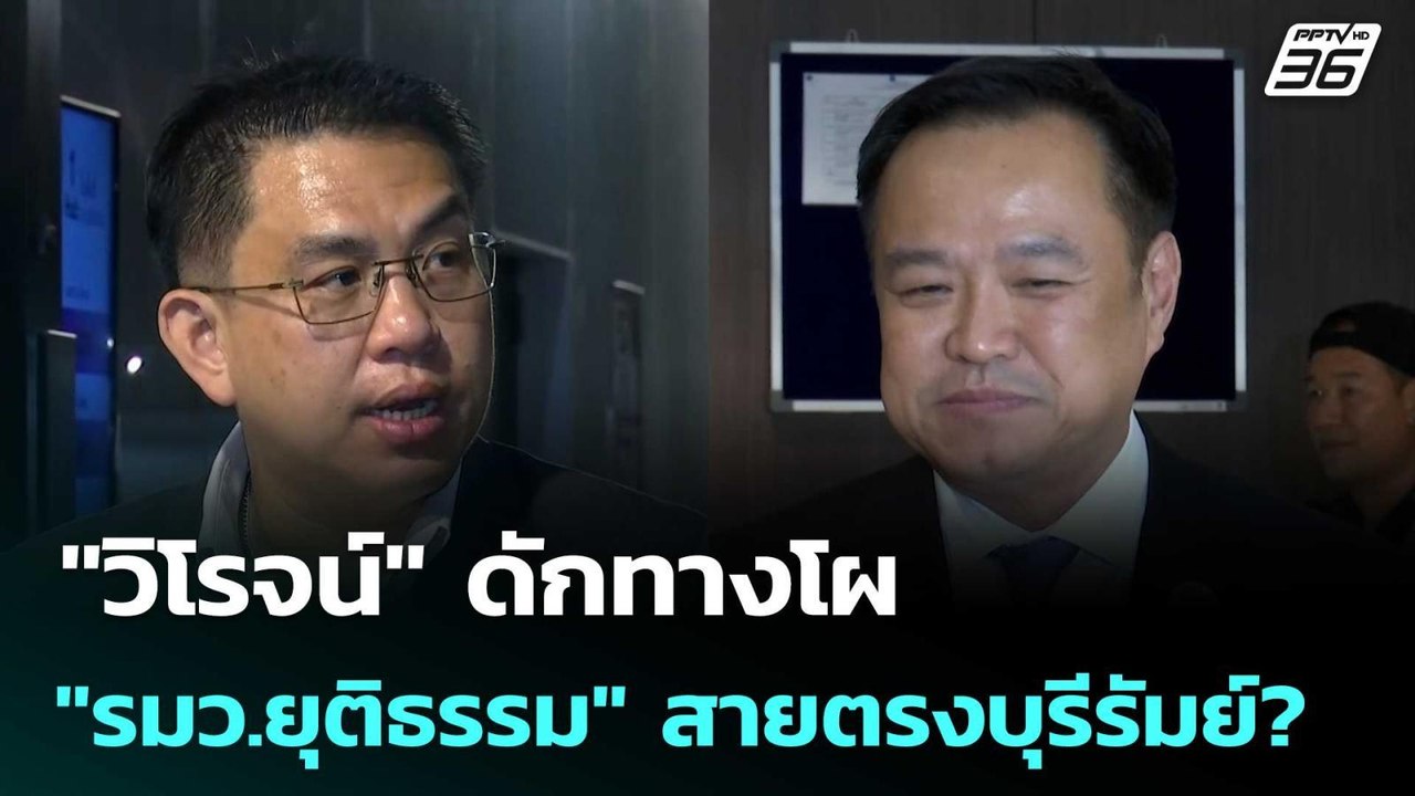 "วิโรจน์" ดักทางโผ "รมว.ยุติธรรม" สายตรงบุรีรัม...