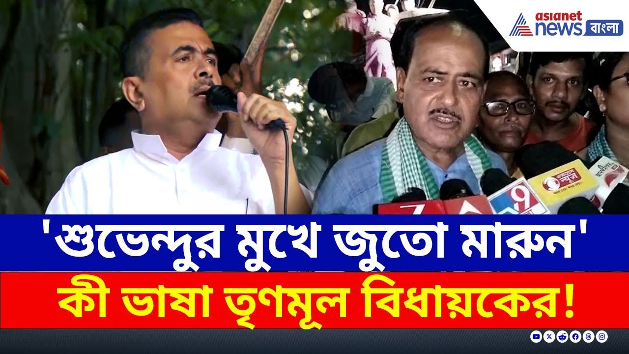 শুভেন্দুর মুখে 'জুতো মারার' হুঁশিয়ারি মমতার এই বিধায়কের! | TMC News Tamluk | Suvendu Adhikari | BJP
