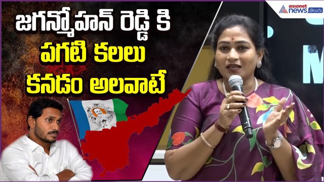 జగన్మోహన్ రెడ్డి కి పగటి కలలు కనడం అలవాటే:Home Minister Anitha Comments Jagan | Asianet News Telugu