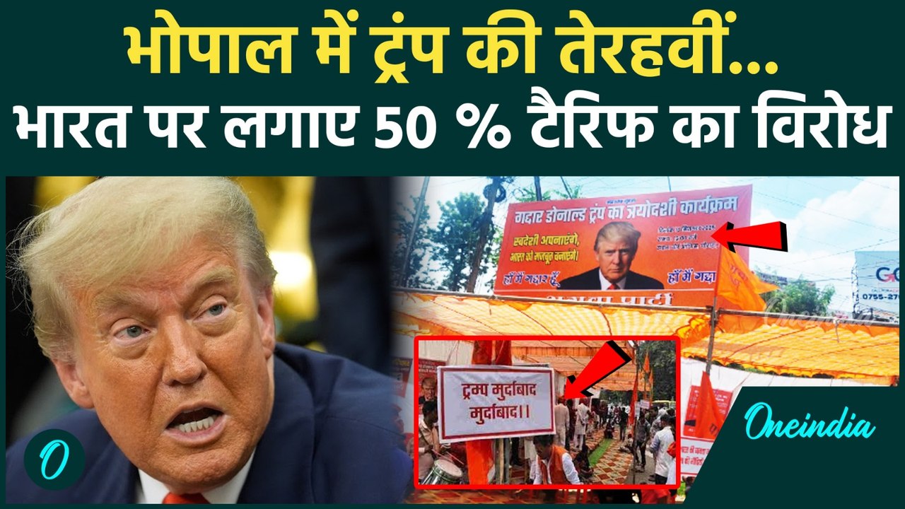 Trump Tariffs : Donald Trump के खिलाफ Bhopal में अनोखा प्रदर्शन | India US Relation | PM Modi