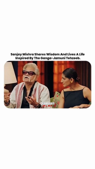 Wisdom wrapped in simplicity, Sanjay Mishra reminds us that true culture is living with love, respect, and harmony. 🌿✨  #glamsham #sanjaymishra #gangajamunitehzeeb #lifelessons #wisdomwithgrace #inspiration  glamsham, sanjay mishra, ganga jamuni tehzeeb,