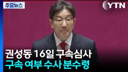 권성동 구속심사, 김건희 특검 2라운드 전환점 될까 / YTN