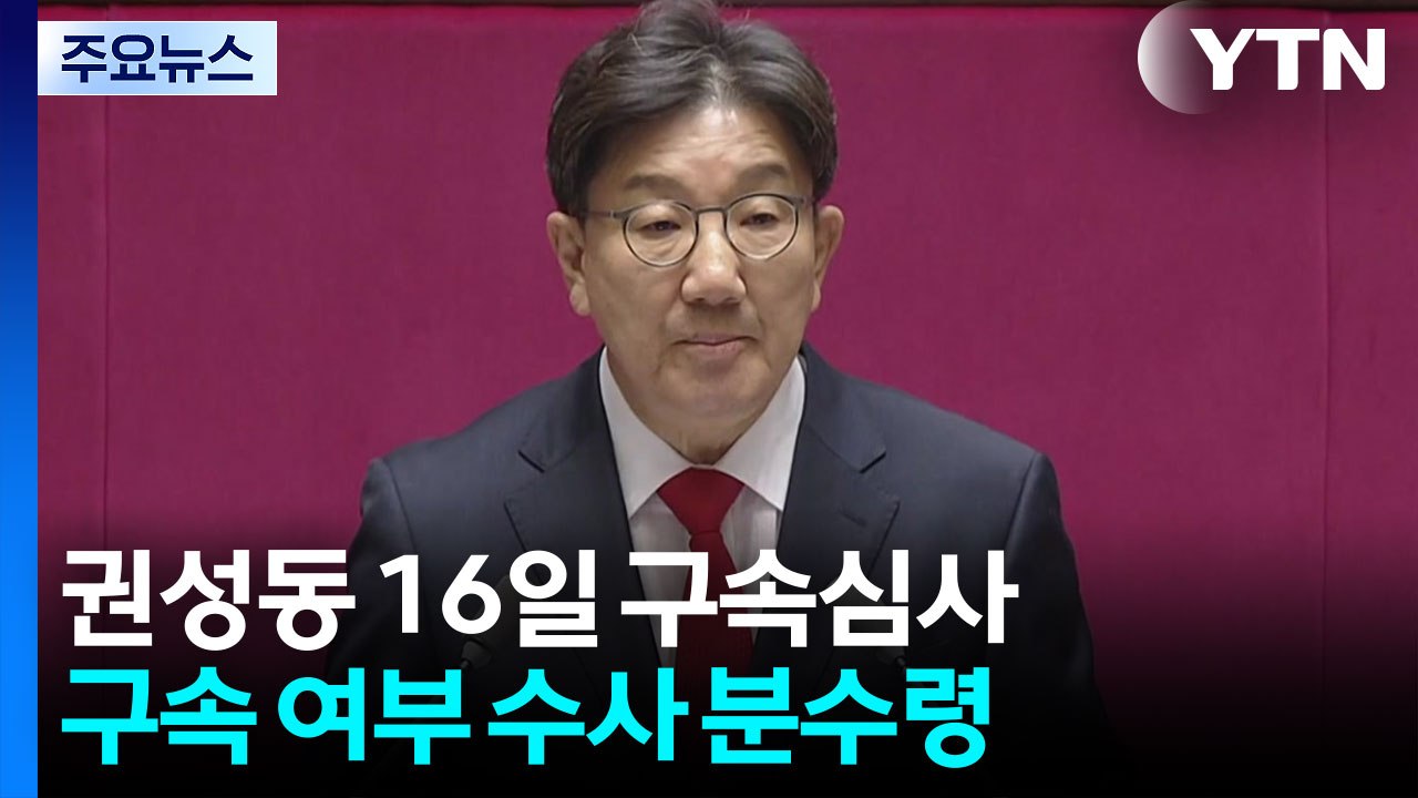 권성동 구속심사, 김건희 특검 2라운드 전환점 될까 / YTN