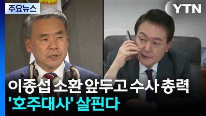 특검, 이종섭 소환 앞두고 혐의 다지기...'호주대사 의혹'부터 살핀다 / YTN