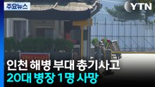 군에서 또 총기사고...서해 지키던 해병 병장 숨져 / YTN