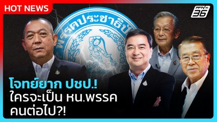 Highlight | โจทย์ยาก"ประชาธิปัตย์" ใครจะเป็น หัวหน้าพรรคคนต่อไป? | PPTV News | 13 ก.ย. 68