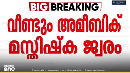 സംസ്ഥാനത്ത് വീണ്ടും അമീബിക്ക് മസ്തിഷ്ക ജ്വരം; തിരുവനന്തപുരത്ത് 17-കാരന് രോഗം സ്ഥിരീകരിച്ചു