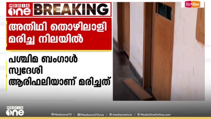 കോഴിക്കോട് മുക്കത്ത് അതിഥി  തൊഴിലാളിയെ മരിച്ച നിലയിൽ കണ്ടെത്തി