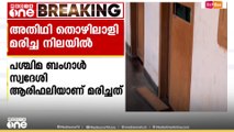 കോഴിക്കോട് മുക്കത്ത് അതിഥി  തൊഴിലാളിയെ മരിച്ച നിലയിൽ കണ്ടെത്തി