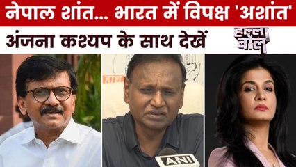 विपक्ष द्वारा नेपाल के हालात से भारत की तुलना कितना सही? अंजना के साथ देखें हल्ला बोल