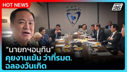 Highlight | "นายกฯหนู" คุยงานเข้มว่าที่รมต. รับวันเกิด! | PPTV News | 13 ก.ย. 68