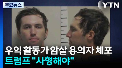 '측근' 우익 활동가 암살 용의자 체포...트럼프 "사형해야" / YTN