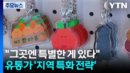 "그곳에만 특별한 게 있다"...유통가의 '지역 특화 전략' / YTN