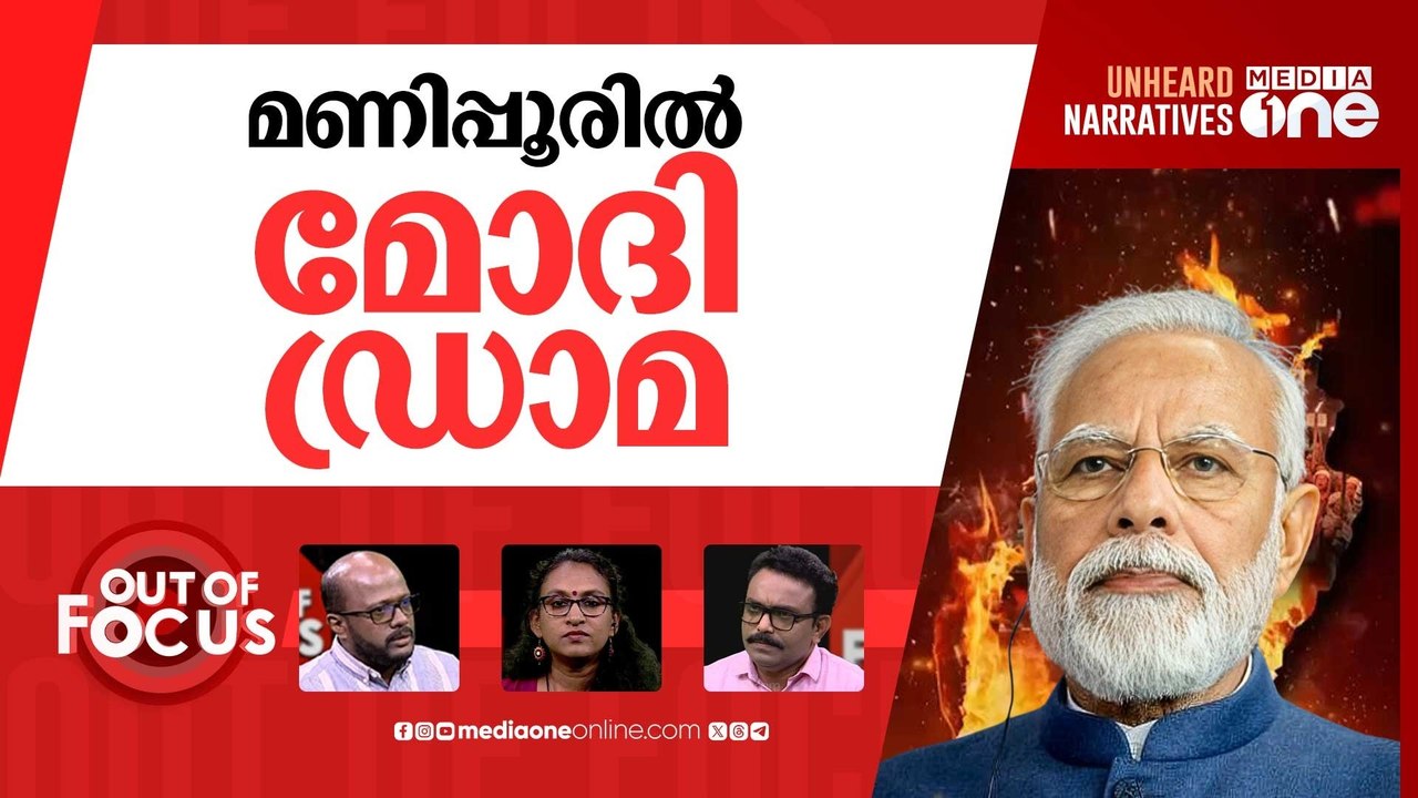 മണിപ്പൂരിൽ മോദി | Modi visits Manipur, two years after ethnic clashes | Out Of Focus