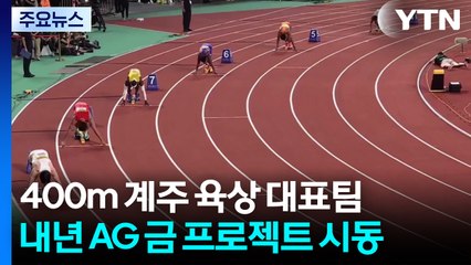 400m 계주, 내년 AG 금메달 프로젝트 시동 / YTN