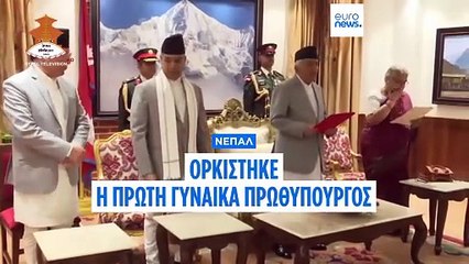 Νεπάλ: Η πρώην πρόεδρος του Ανωτάτου Δικαστηρίου έγινε η πρώτη γυναίκα πρωθυπουργός - Στόχος η επαναφορά της ευημερίας