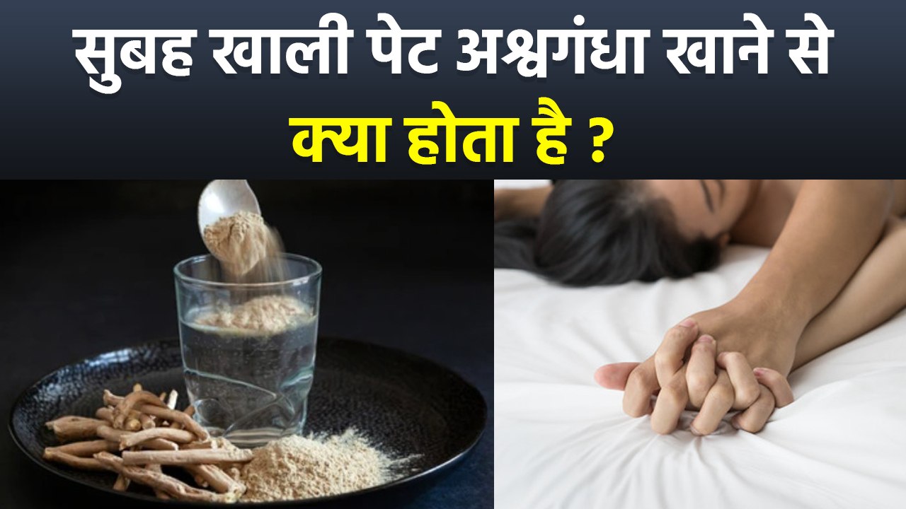 Ashwagandha Benefits: सुबह खाली पेट अश्वगंधा खाने के फायदे | Khali Pet Ashwagandha Khane Ke Fayde