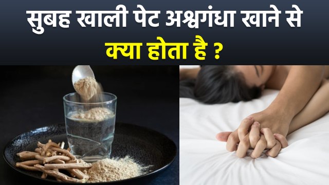 Ashwagandha Benefits: सुबह खाली पेट अश्वगंधा खाने के फायदे | Khali Pet Ashwagandha Khane Ke Fayde