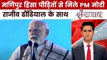 हिंसा के बाद पहली बार PM मोदी पहुंचे मणिपुर, विपक्ष ने उठाए सवाल, देखें शंखनाद