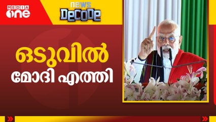 ഒടുവിൽ മോദി എത്തി| News Decode