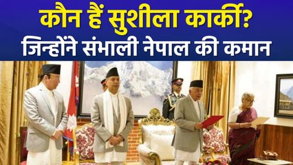 कौन हैं सुशीला कार्की? जिन्होंने संभाली नेपाल की कमान