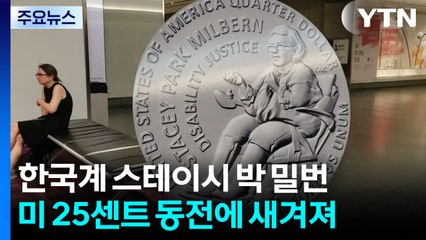 미국 화폐에 한국계 첫 등장...스테이시 박 밀번 / YTN