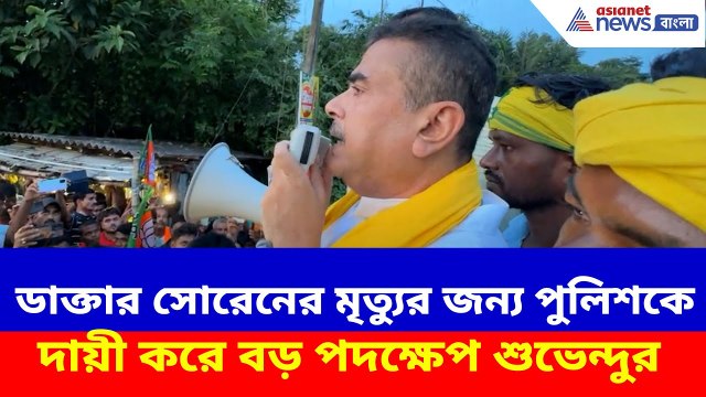 Suvendu Adhikari: ডাক্তার সোরেনের মৃত্যুর জন্য পুলিশকে দায়ী করে বড় পদক্ষেপ শুভেন্দুর, দেখুন কী বলছেন