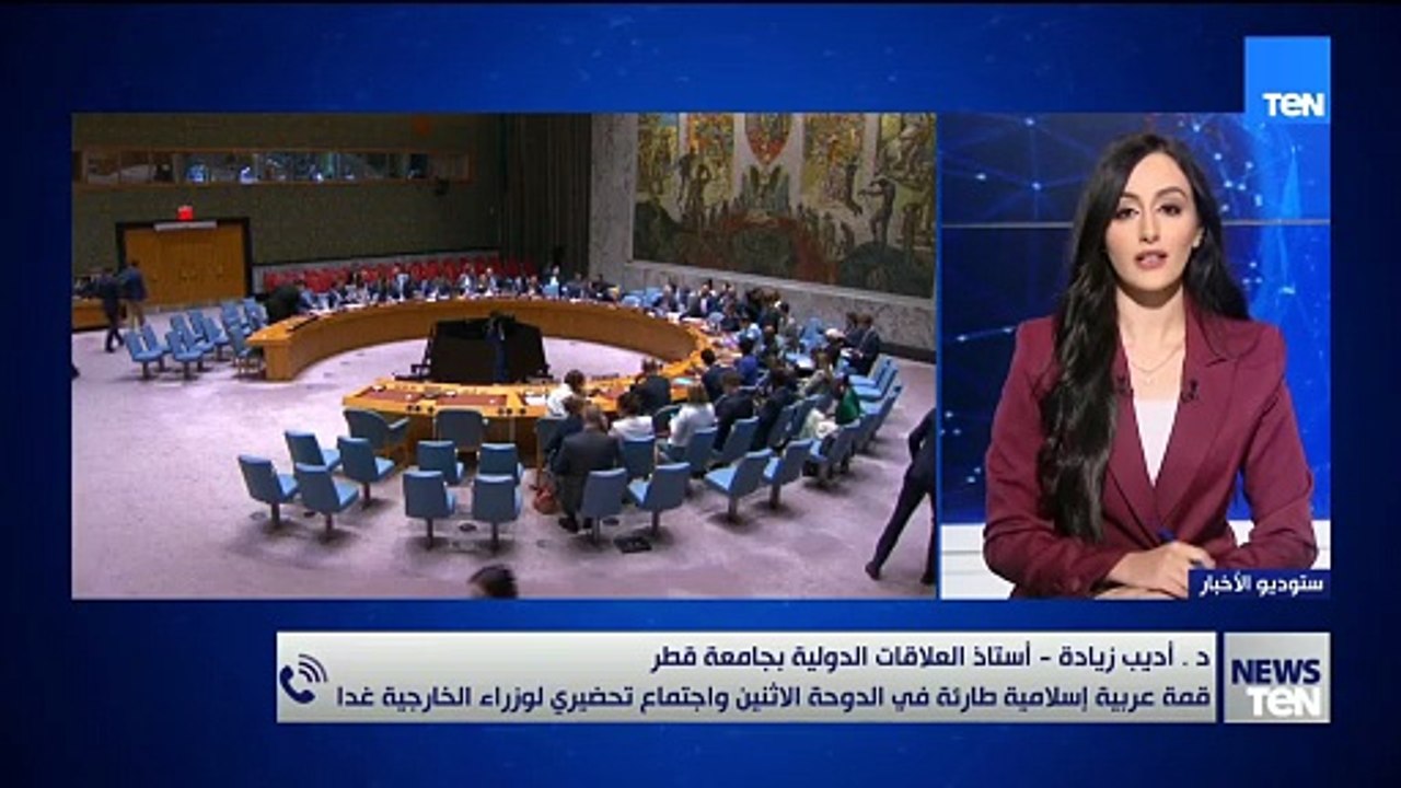 غدًا الاجتماع التحضيري لوزراء الخارجية استعداداً لقمة الدوحة د. أديب زيادة  يوضح أهمية القمة
