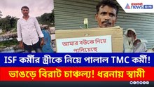 ISF কর্মীর বউকে নিয়ে পালাল TMC কর্মী! চাঞ্চল্য ভাঙড়ে, ধরনায় স্বামী