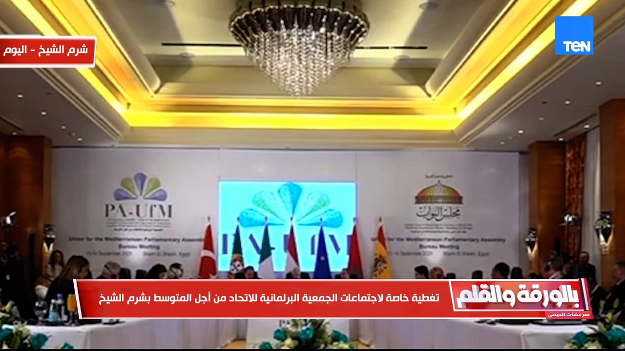 تغطية خاصة لاجتماعات الجمعية البرلمانية للاتحاد من أجل المتوسط بشرم الشيخ| بالورقة والقلم