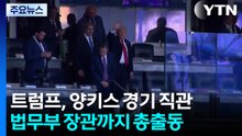 양키스 홈 경기·US오픈 결승 트럼프 직관하는 이유는? / YTN