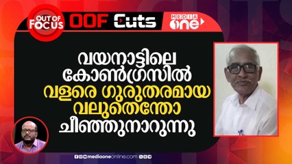 വയനാട്ടിലെ കോൺ​ഗ്രസിൽ വളരെ ​ഗുരുതരമായ വലുതെന്തോ ചീഞ്ഞുനാറുന്നു