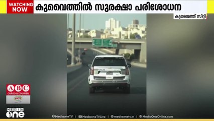 കുവൈത്തിലെ ക്യാപിറ്റൽ ഗവർണറേറ്റിൽ സുരക്ഷാ  പരിശോധന; 269 പേരെ അറസ്റ്റ് ചെയ്തു
