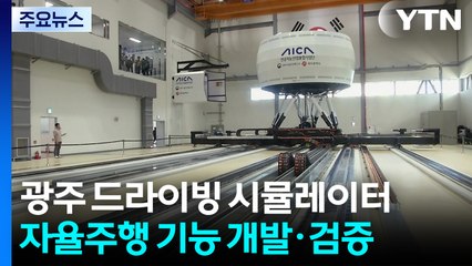 광주 드라이빙 시뮬레이터 첫 공개...생활 전반 AI 기술 도입 기대 / YTN