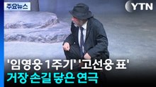 '임영웅 1주기' '고선웅 표'...거장들 손길 닿은 연극 / YTN
