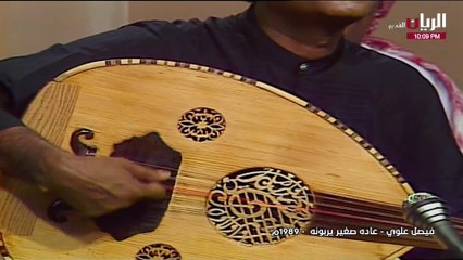 فيصل علوي عاده صغير يربونه جلسة 1989